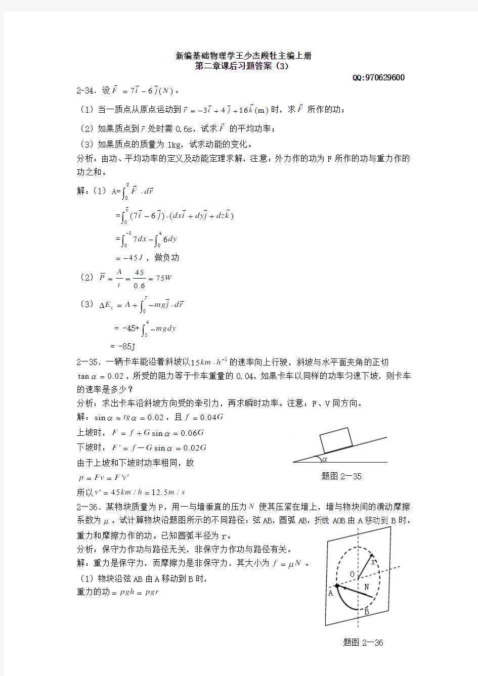 《新编基础物理学》(上册)第二章习题解答和分析3