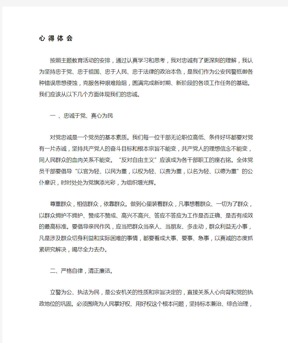 公安机关忠诚教育心得体会