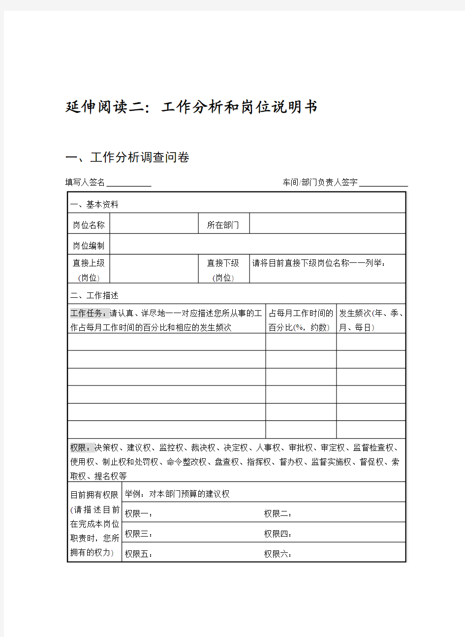 战略人力资源管理：1、工作分析和岗位说明书