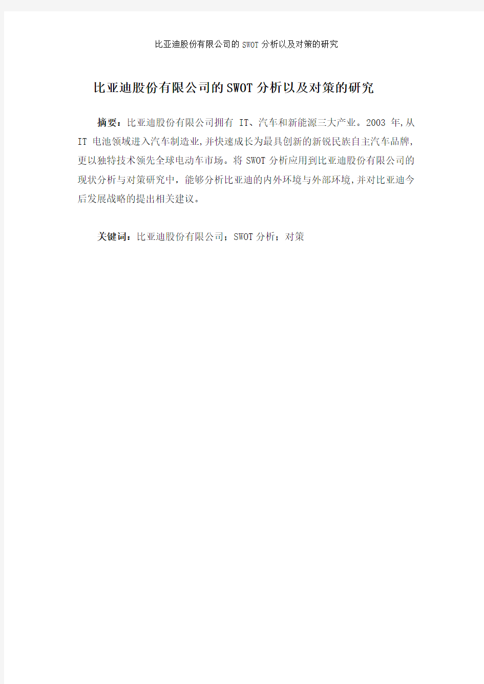 比亚迪股份有限公司的SWOT分析以及对策的研究