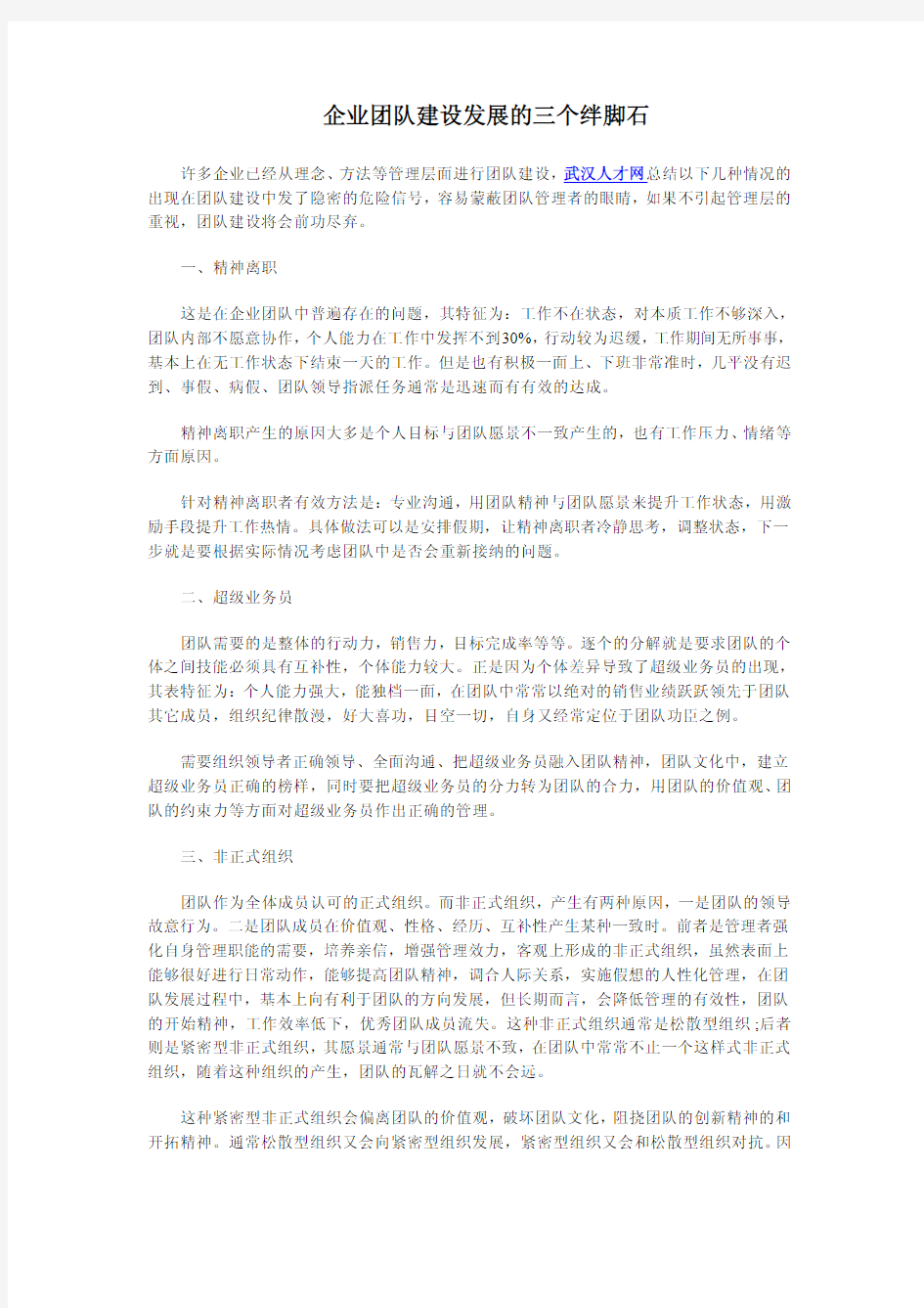 企业团队建设发展的三个绊脚石