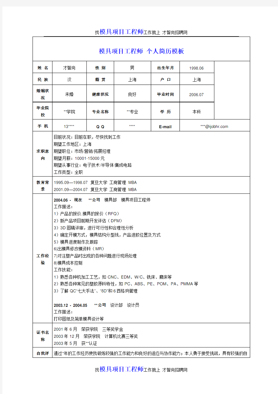 模具项目工程师个人简历模板