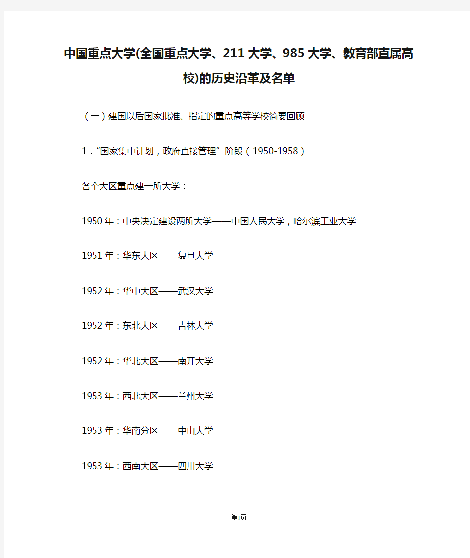 中国重点大学(全国重点大学、211大学、985大学、教育部直属高校)的历史沿革及名单