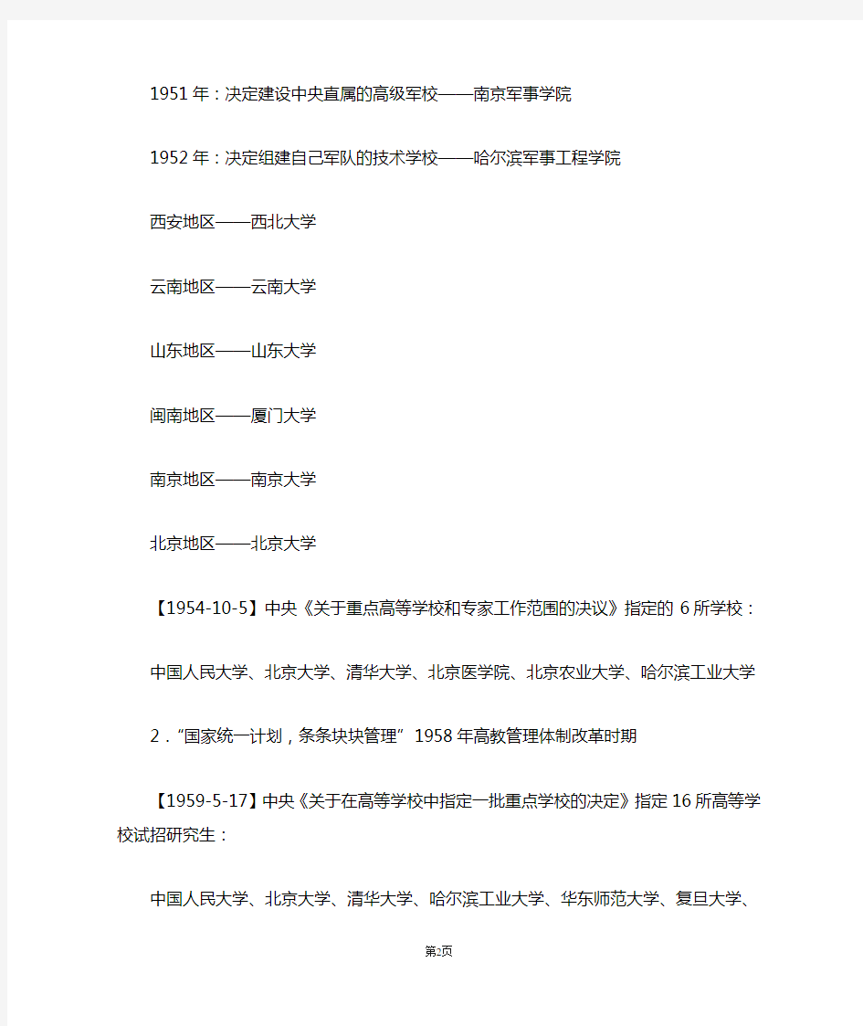 中国重点大学(全国重点大学、211大学、985大学、教育部直属高校)的历史沿革及名单