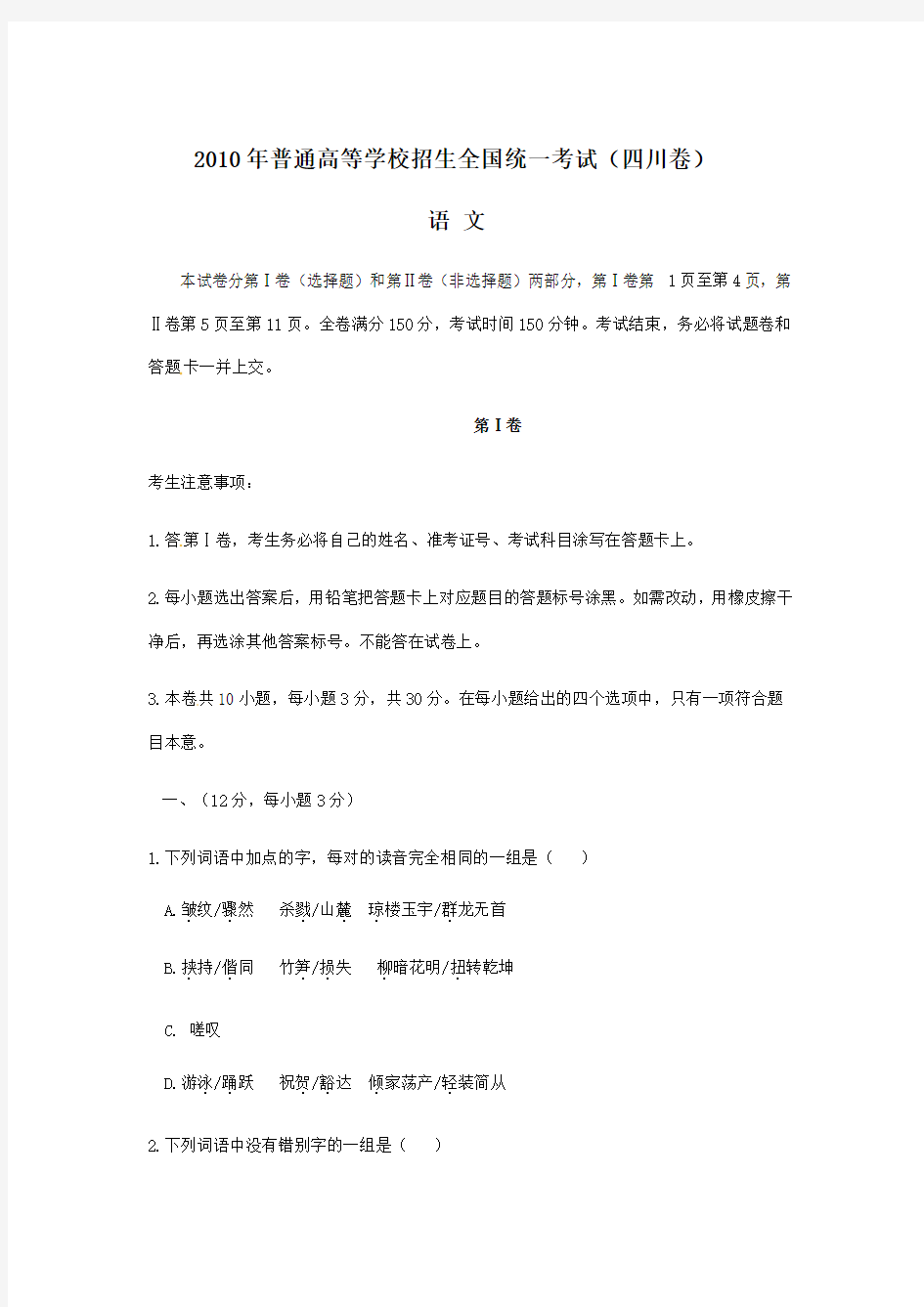 2010年四川省语文高考试题
