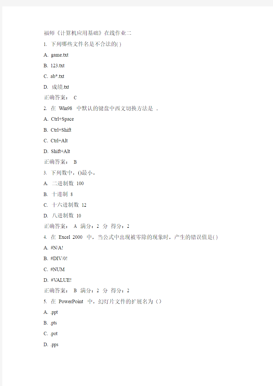 福师15春计算机应用基础 在线作业二答案