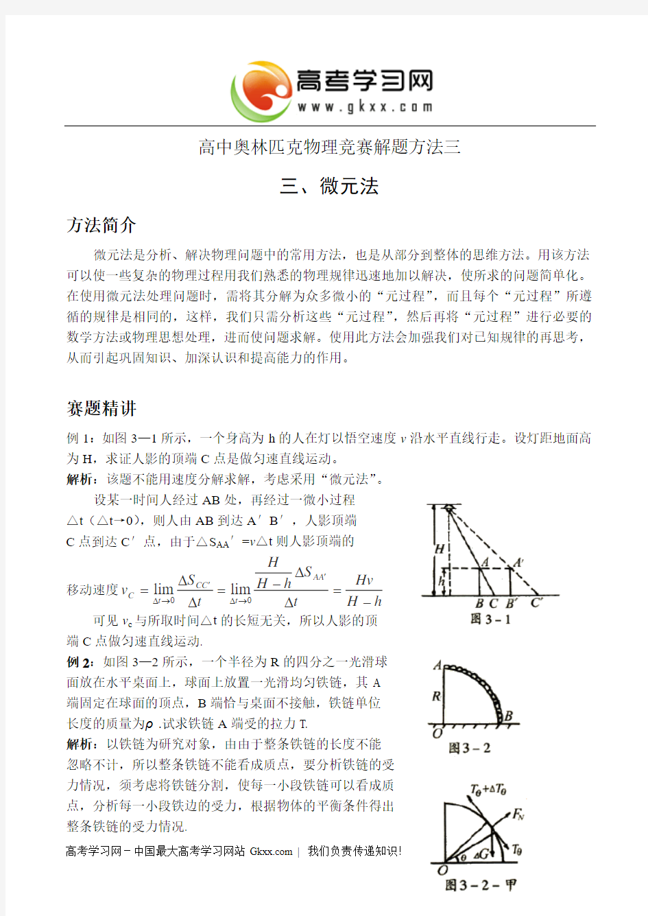 高中奥林匹克物理竞赛解题方法+微元法