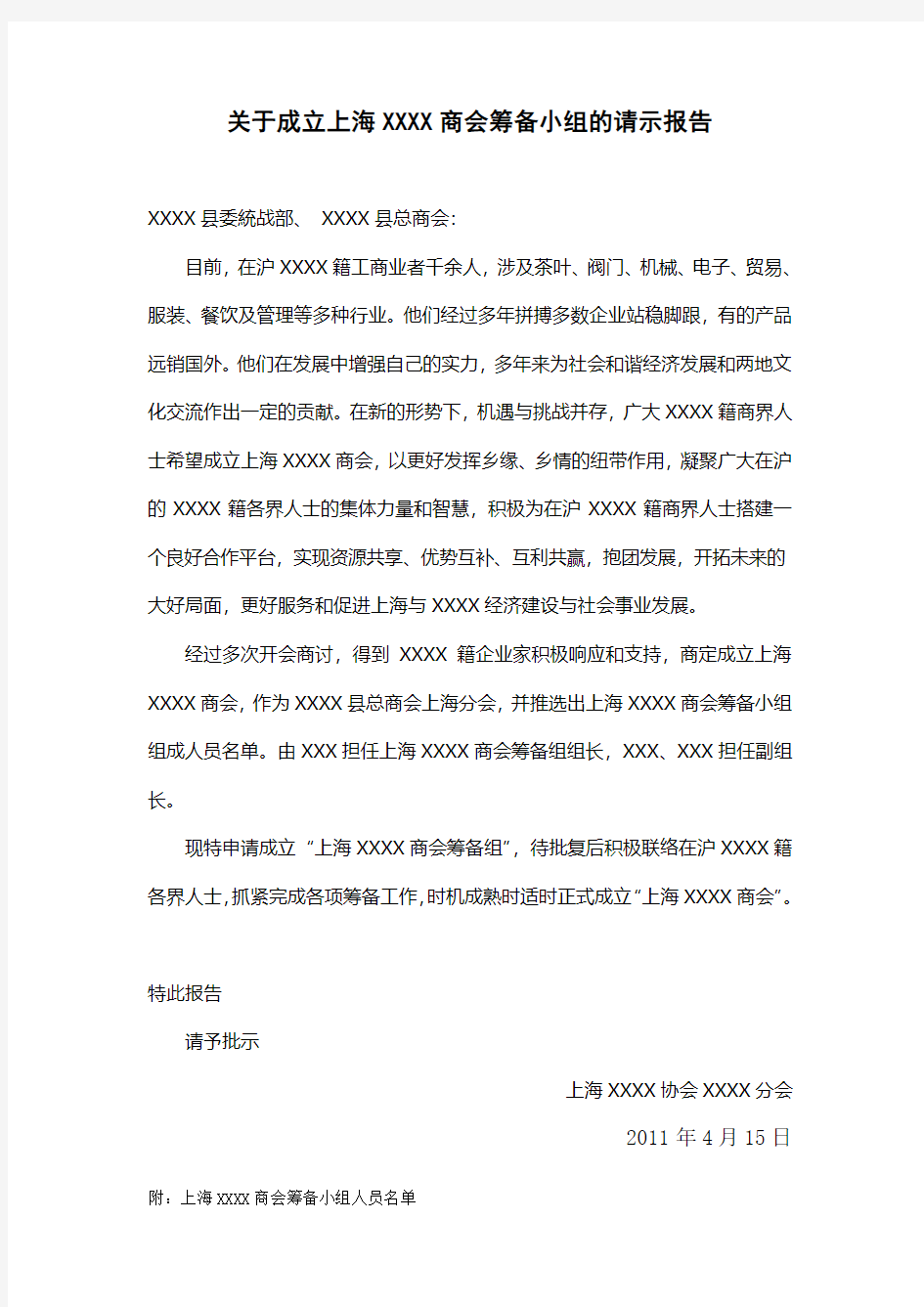 关于成立上海XXXX商会筹备小组的请示报告