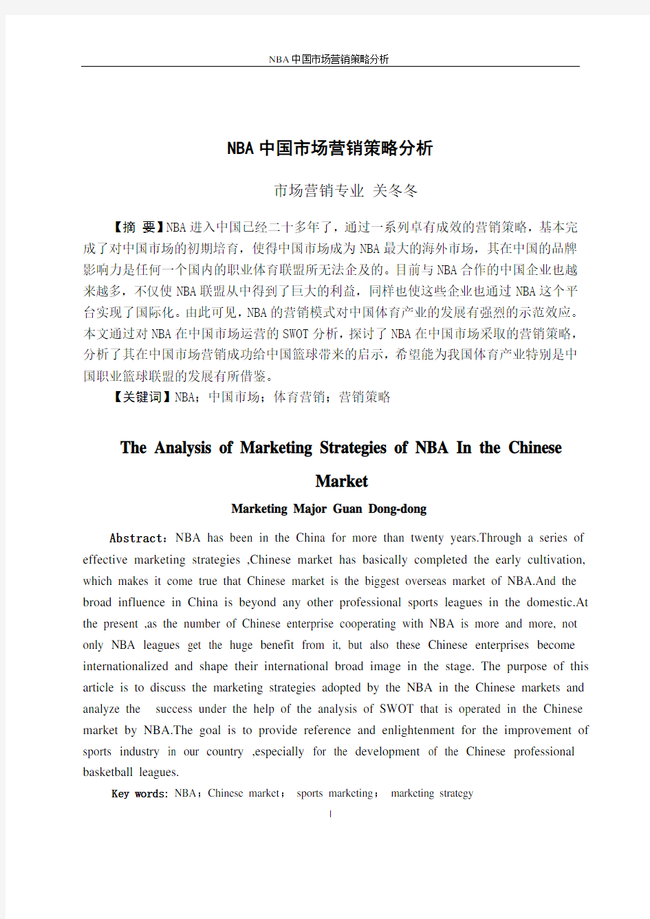 NBA中国市场营销策略分析