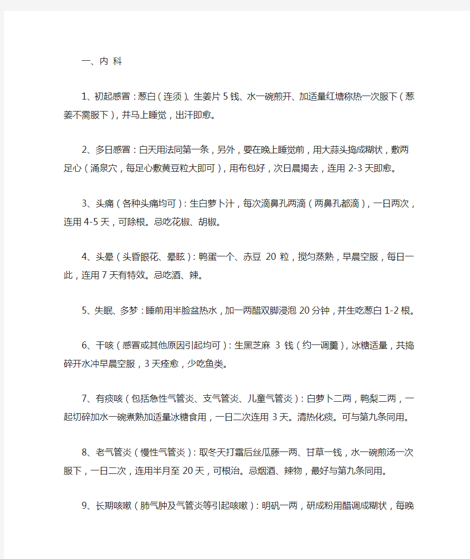 治病民间小偏方