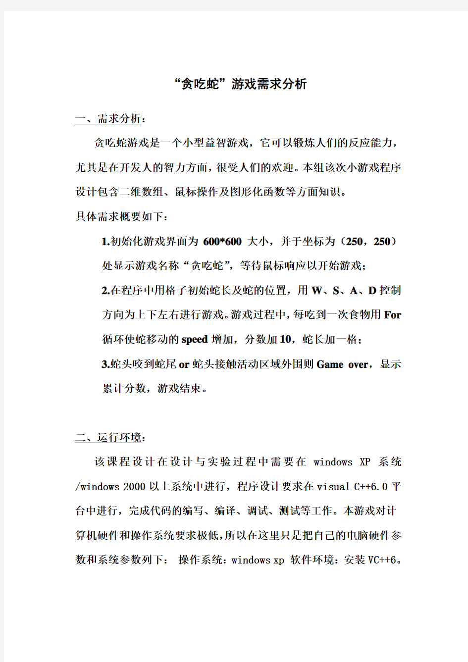 贪吃蛇小游戏需求分析