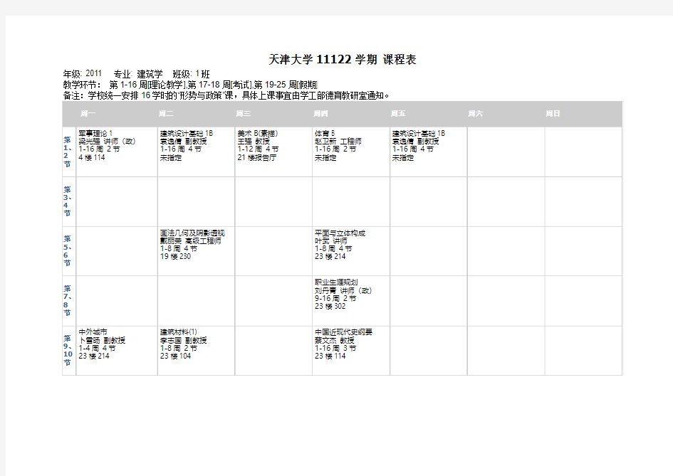 天津大学2012年春季建筑学院(建筑学专业)本科生课表