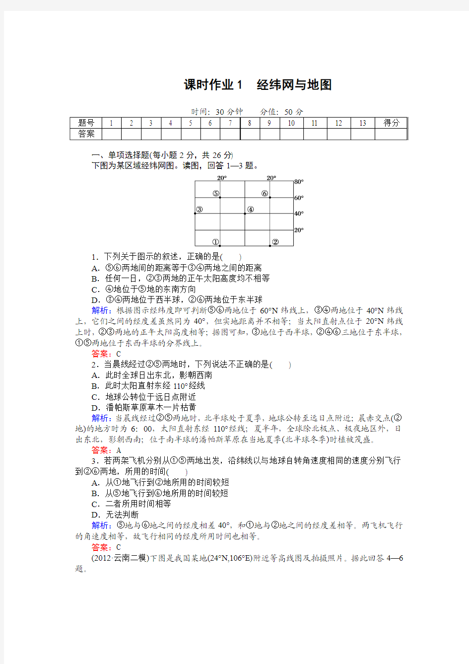 高考地理二轮复习用书：红对勾讲与练  课时作业1