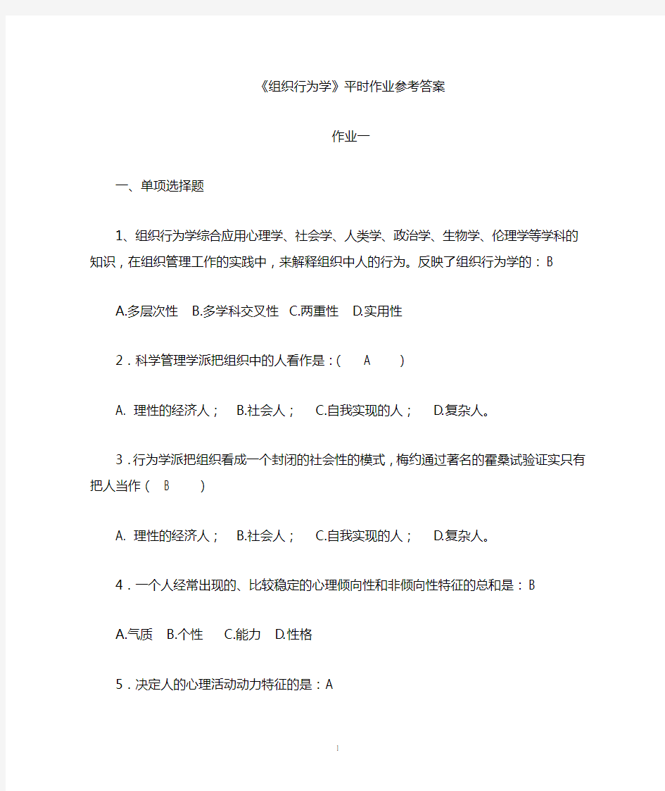 组织行为学作业参考答案