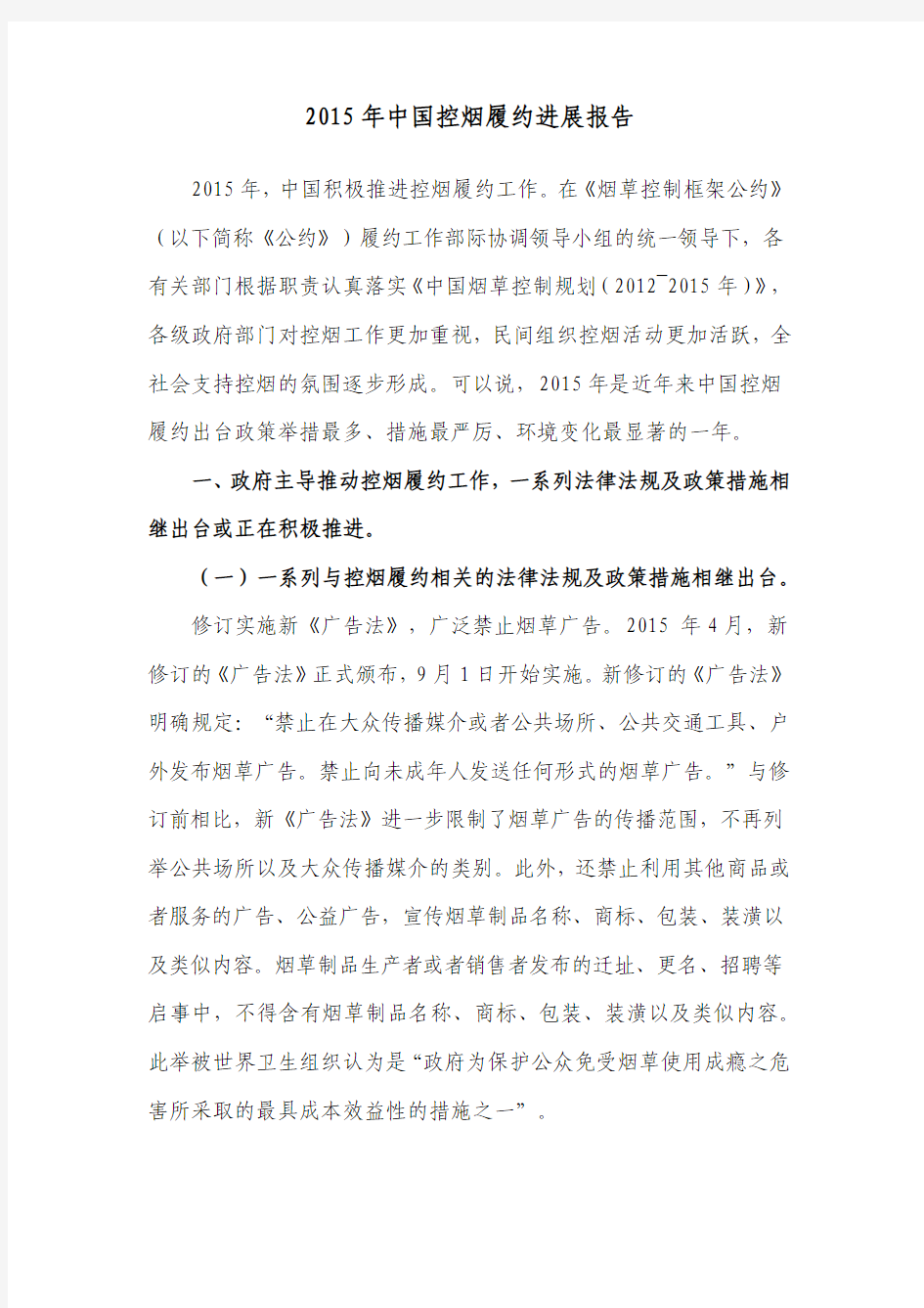 2015年中国控烟履约进展报告
