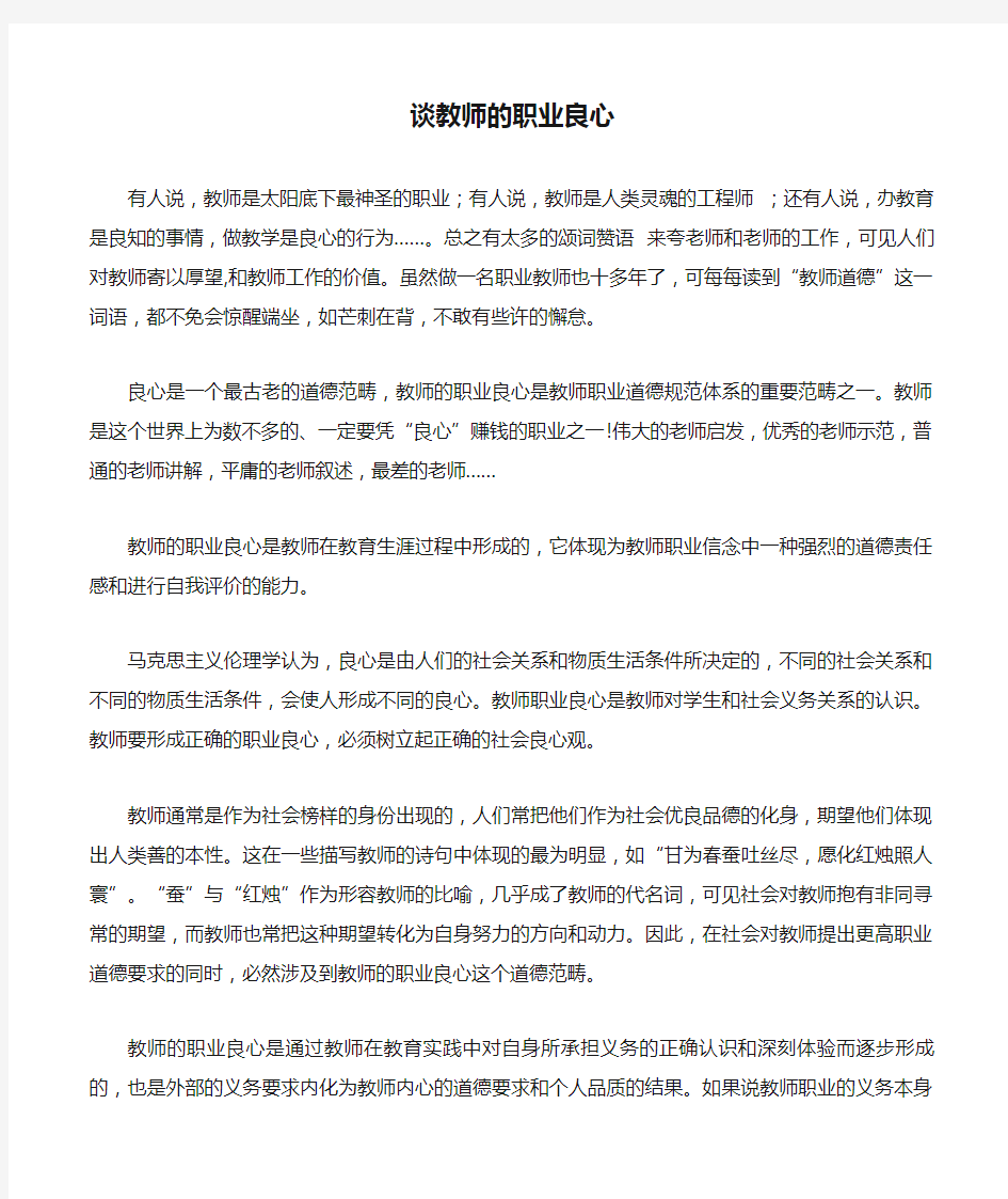 谈教师的职业良心