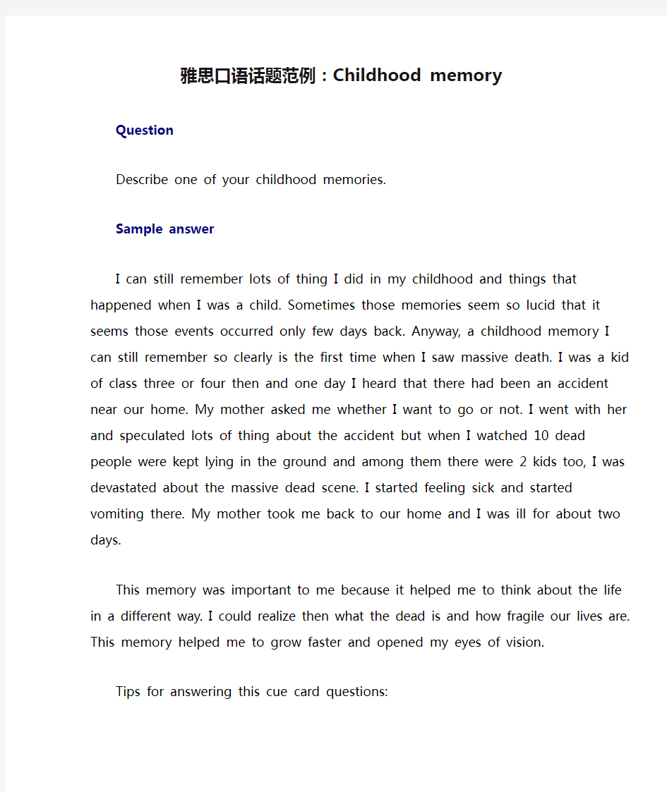 雅思口语话题范例：Childhood memory