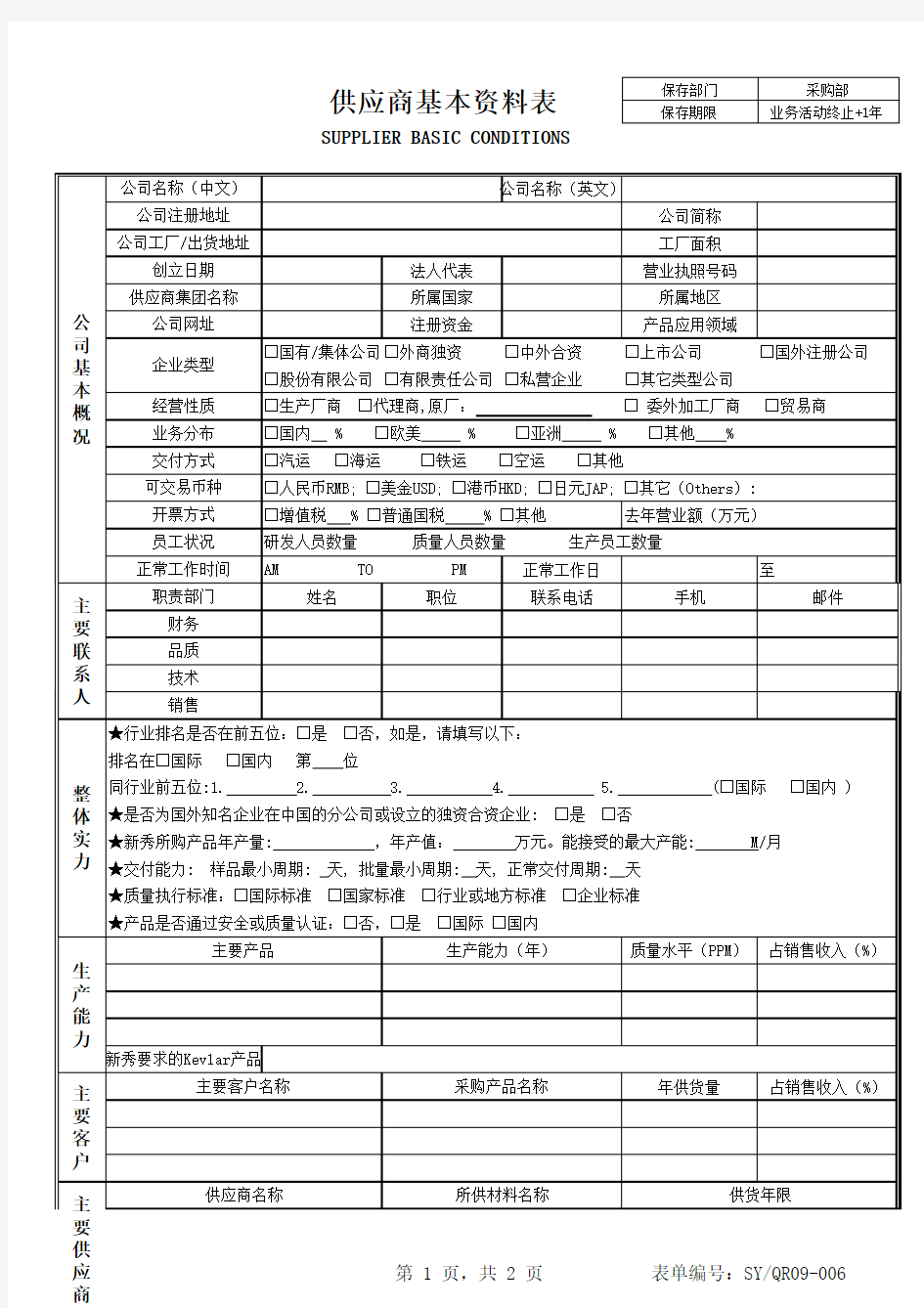 供应商基本资料表