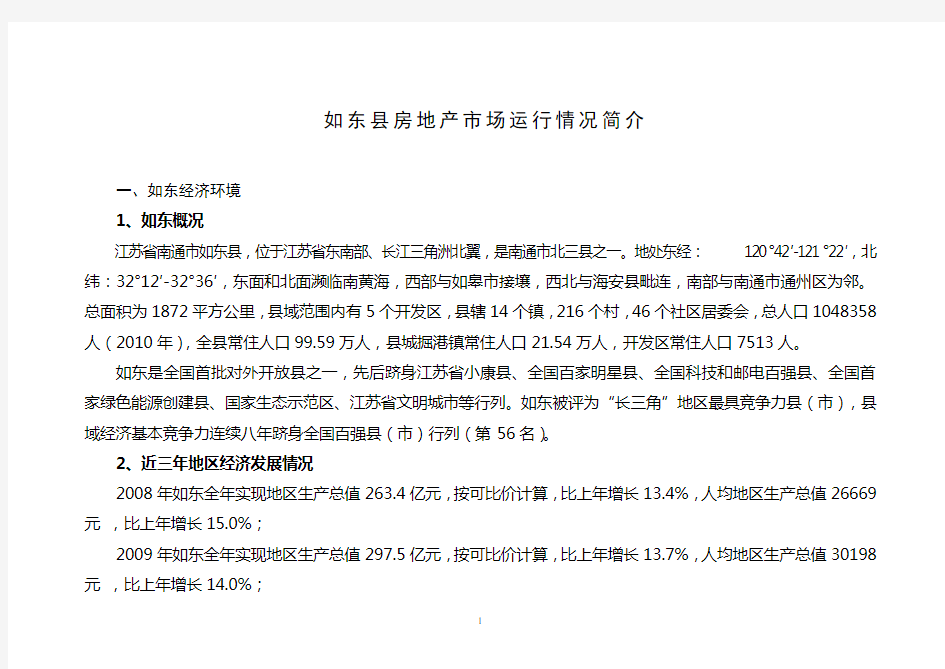 如东县房地产市场运行情况简介