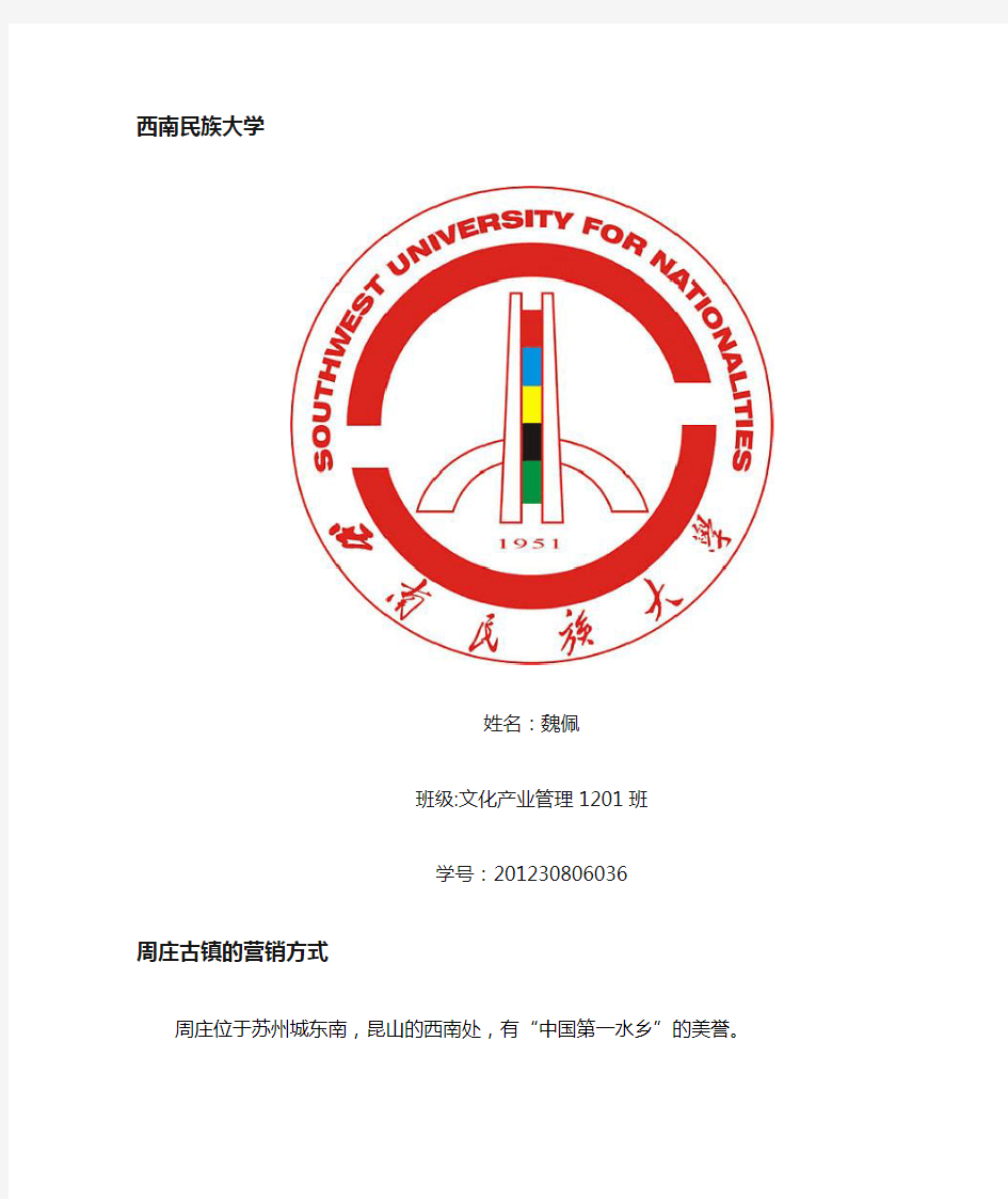 周庄古镇旅游发展分析