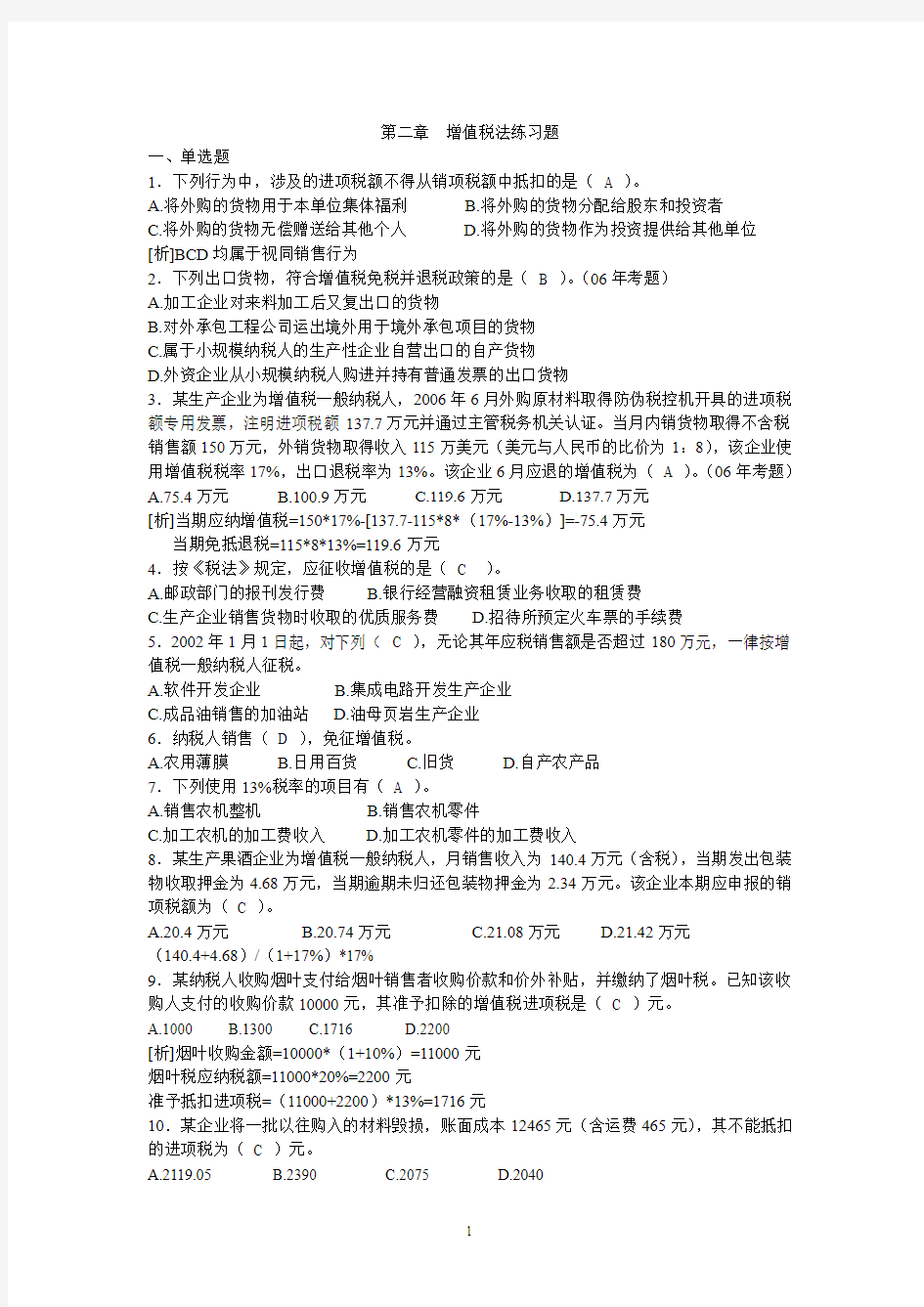 税法试题第二章答案