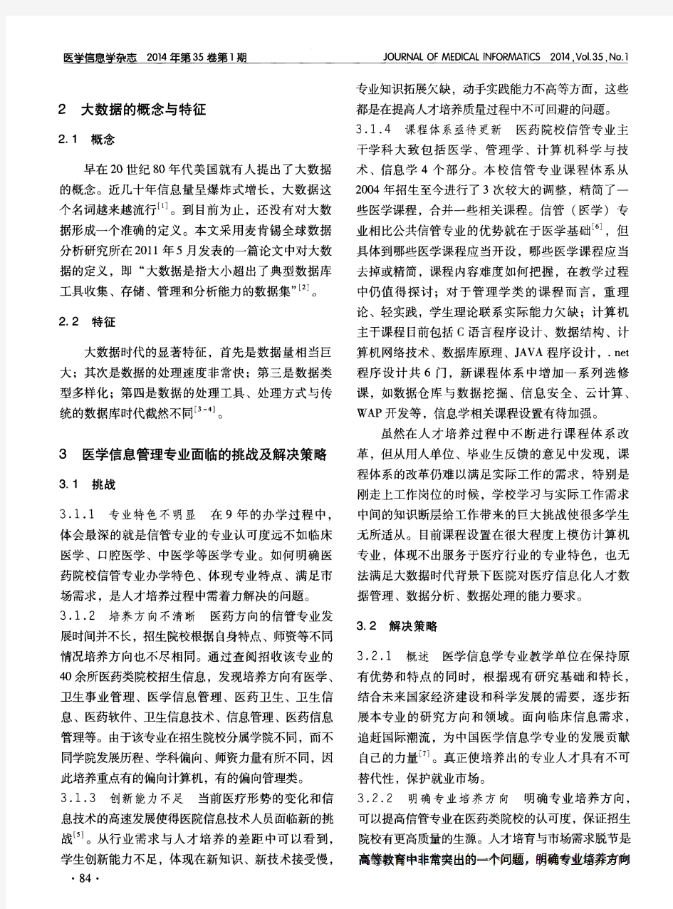 大数据时代医学信息管理专业人才培养