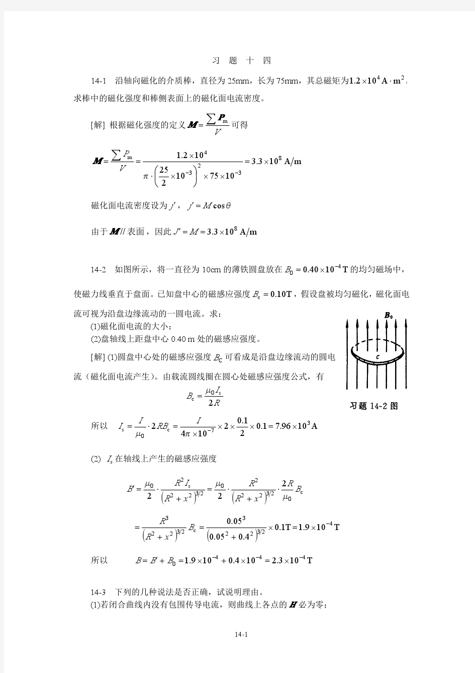 《大学物理教程》下册 第三版 (贾瑞皋 著)课后习题答案 科学出版社14