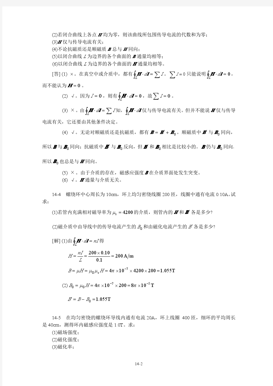 《大学物理教程》下册 第三版 (贾瑞皋 著)课后习题答案 科学出版社14