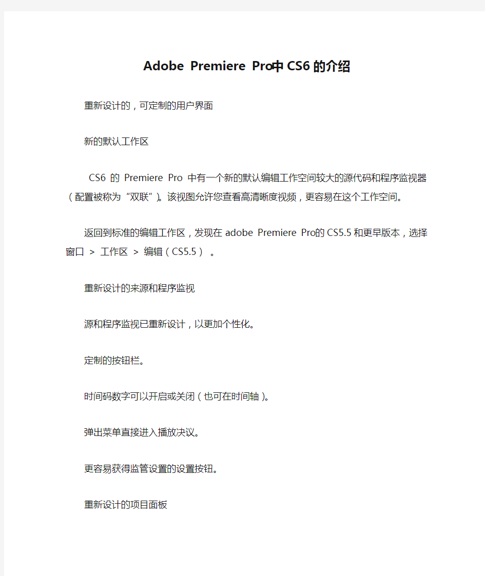 Adobe Premiere Pro中CS6的介绍