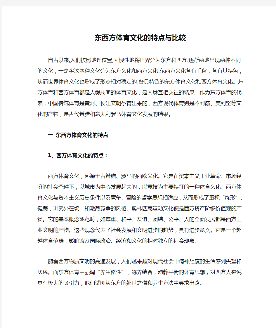 东西方体育文化的特点与比较