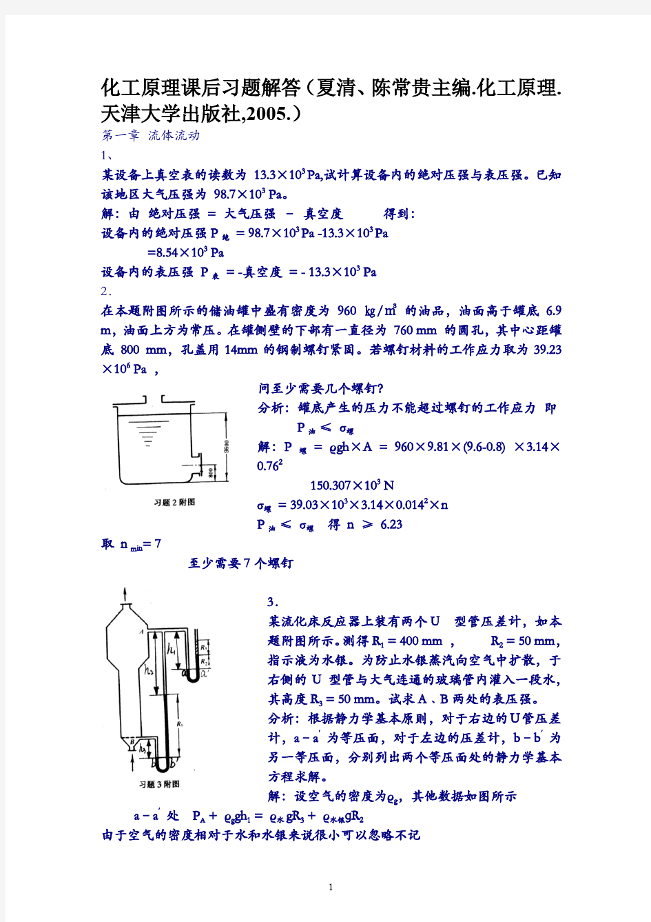 天津大学版化工原理上册课后题答案