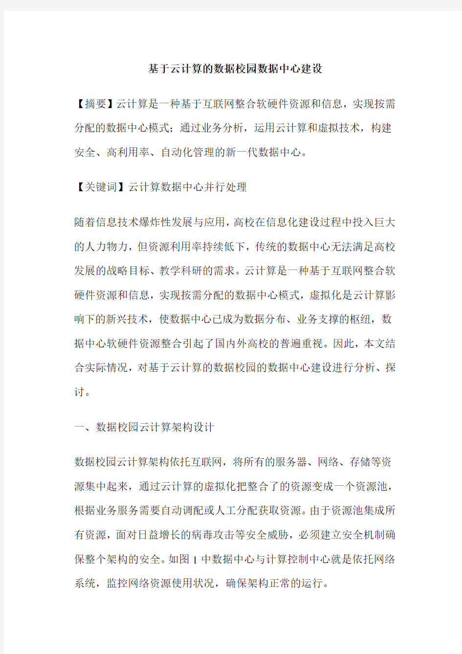 基于云计算的数据校园数据中心建设