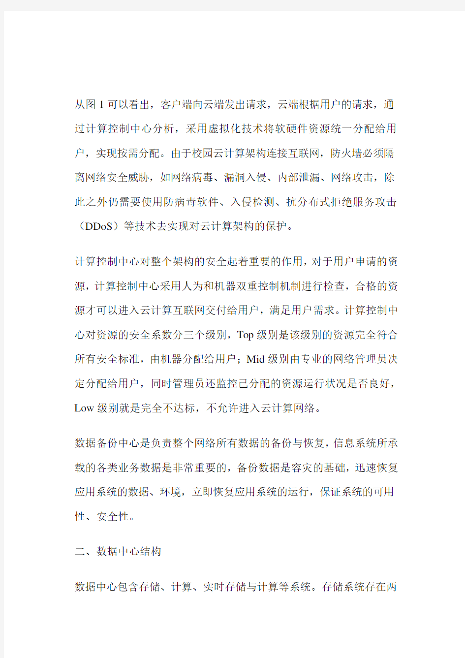 基于云计算的数据校园数据中心建设