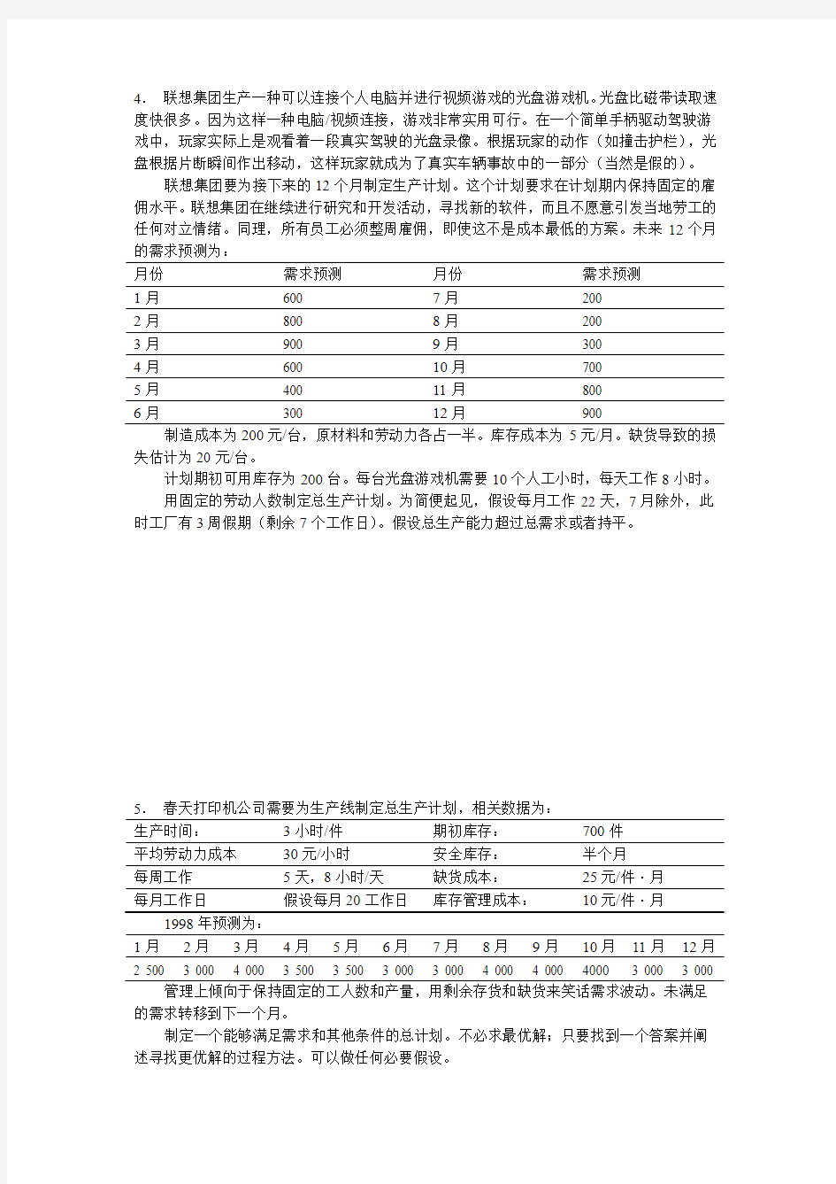 上海交通大学【综合计划】安泰经济与管理学院《运营管理》习题