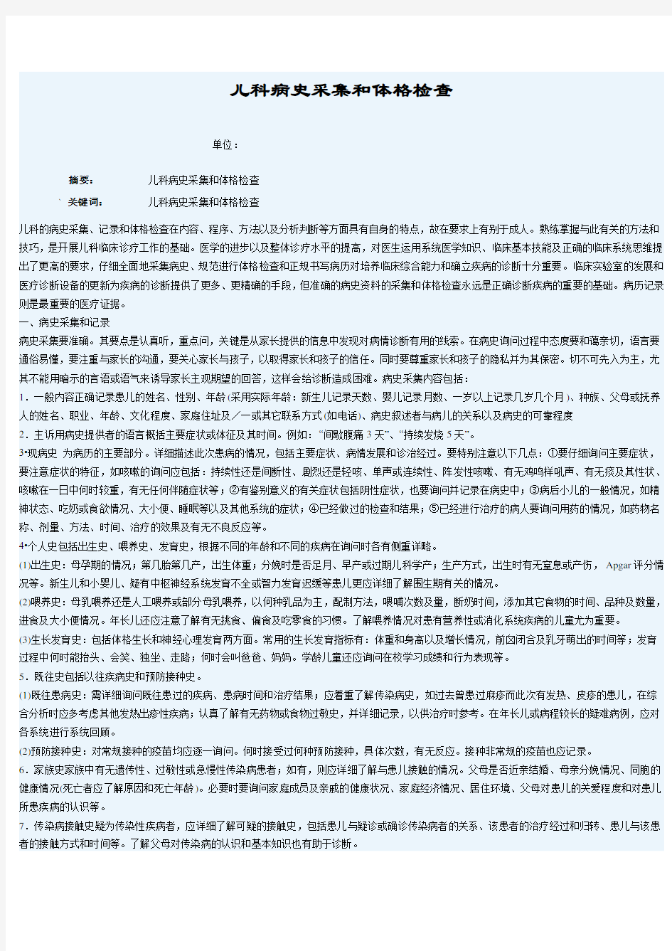 儿科病史采集和体格检查