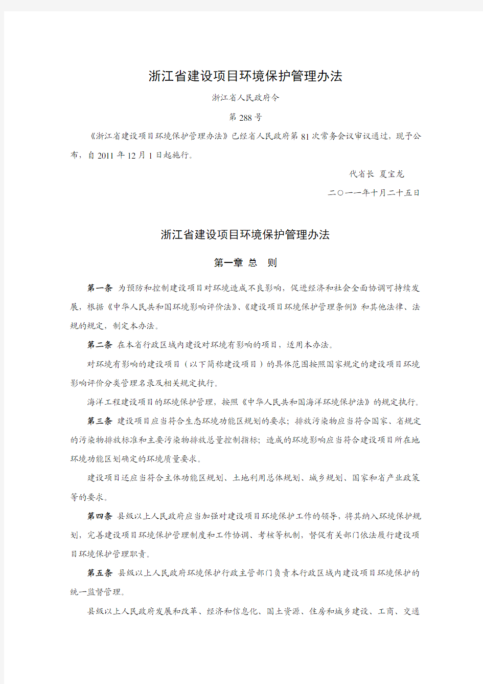 浙江省建设项目环境保护管理办法(2011)