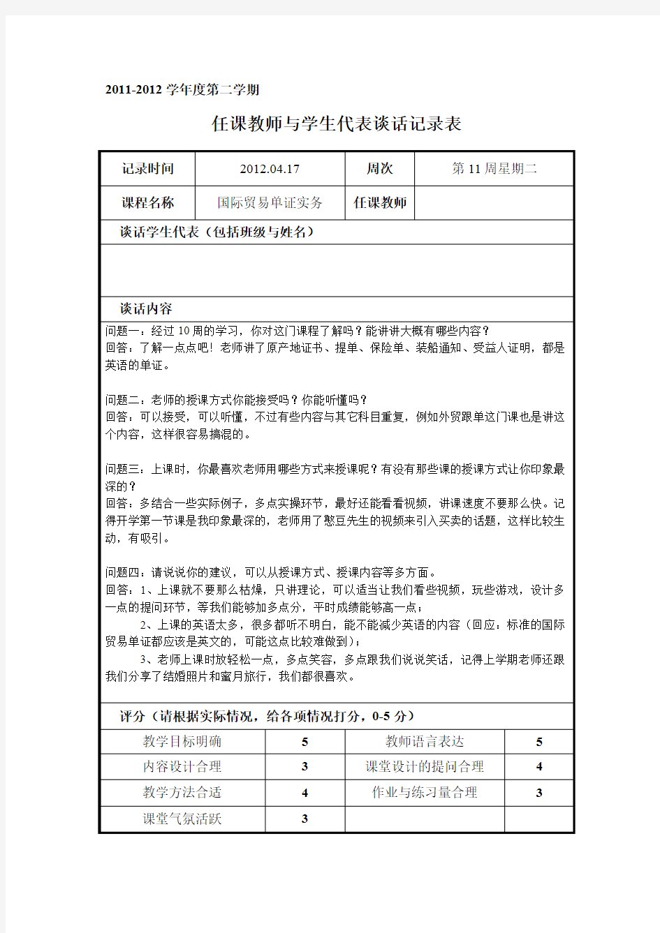 任课教师与学生代表谈话记录表