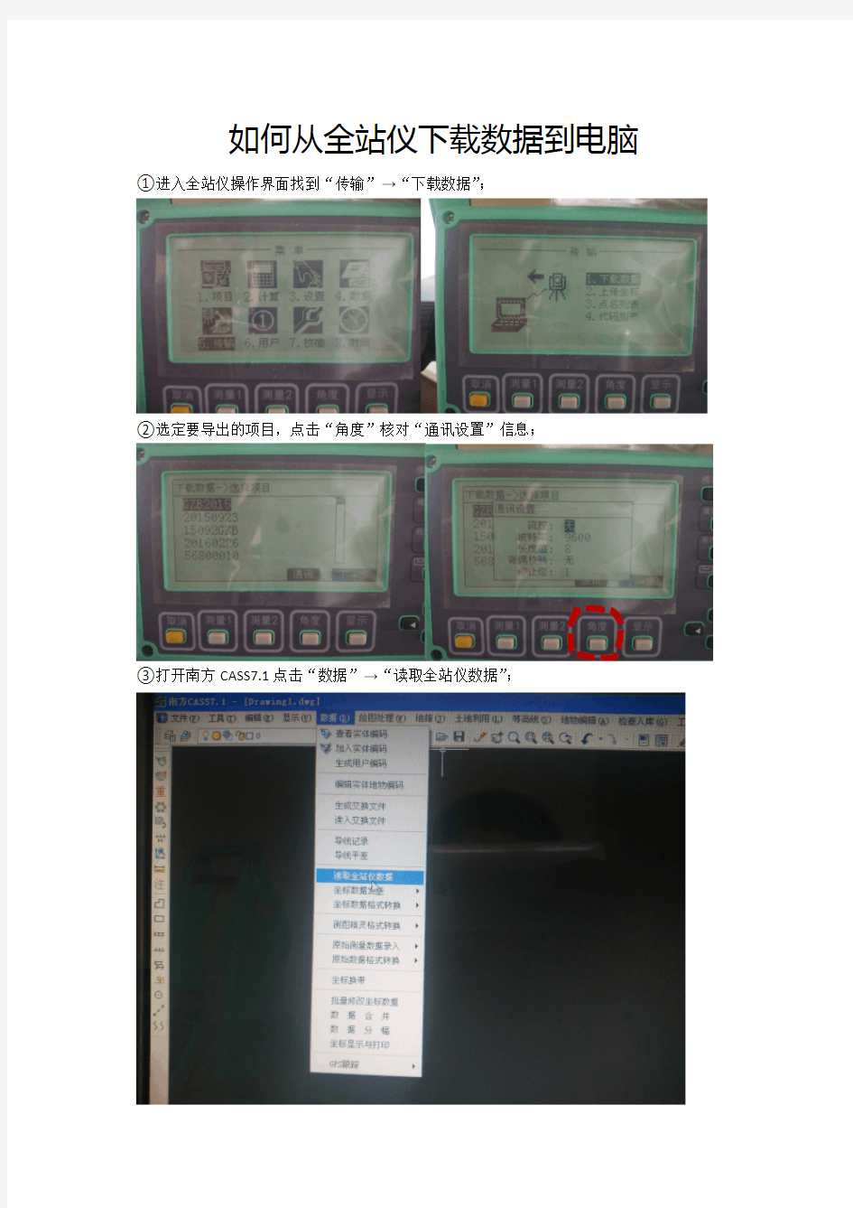 如何从全站仪下载数据到电脑