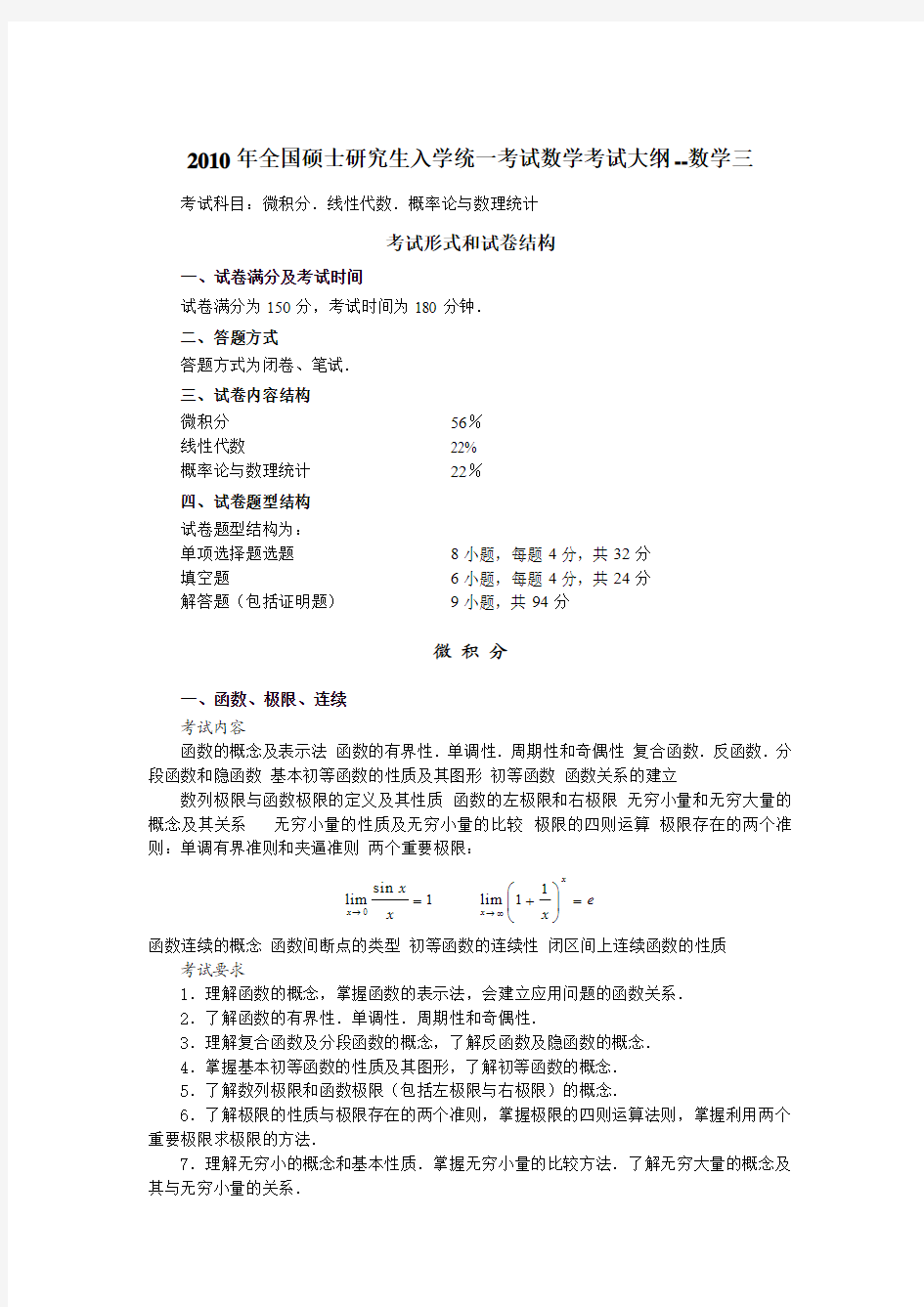 2010年全国硕士研究生入学统一考试数学考试大纲--数学三