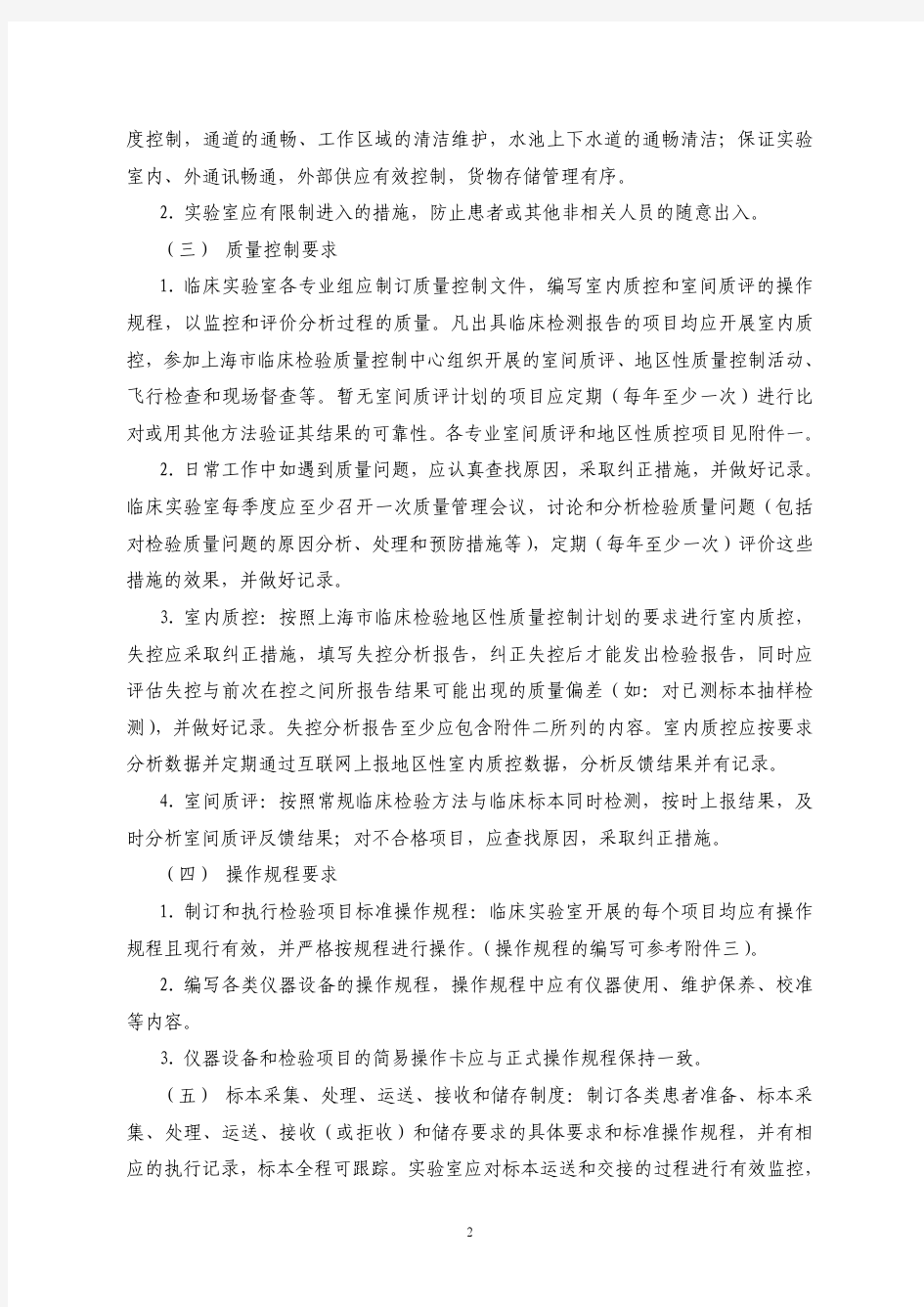 2012年上海市医疗机构临床实验室质量管理基本内容和要求(二级及以上医疗机构)