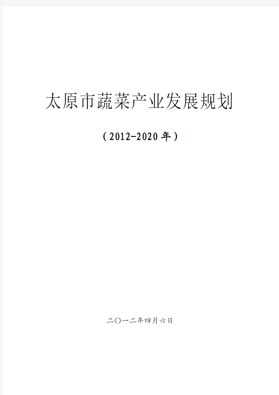 太原市蔬菜产业发展规划