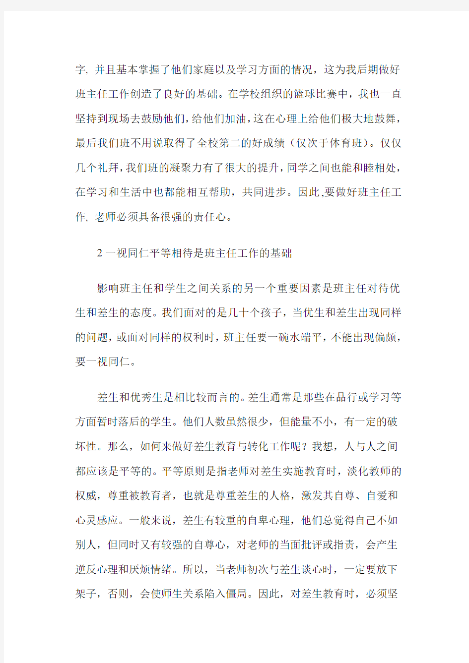 浅谈班主任工作三要则——责任心公平心爱心