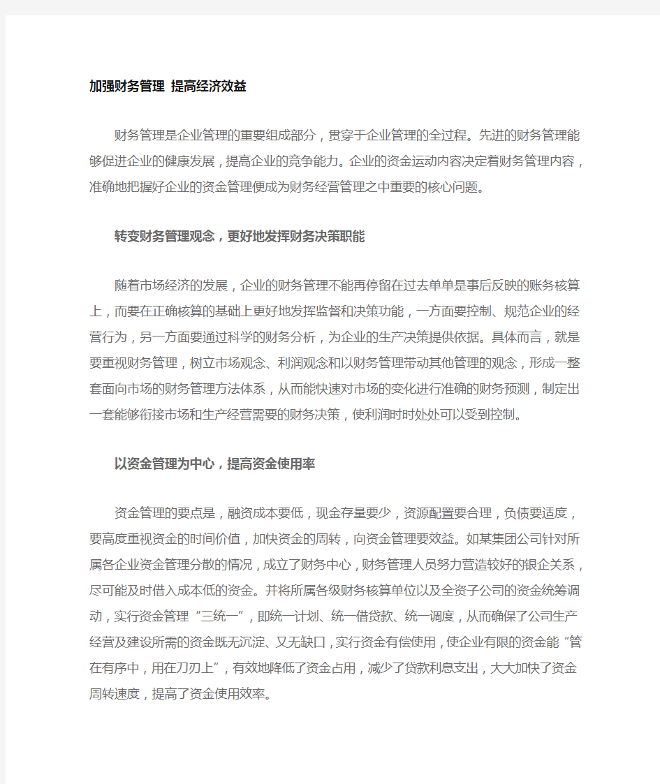 企业财务管理及经济效益分析