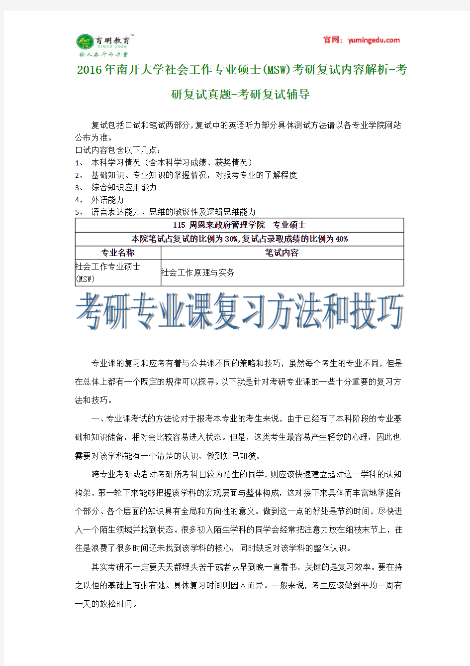 2016年南开大学社会工作专业硕士(MSW)考研复试内容解析-考研复试真题-考研复试辅导