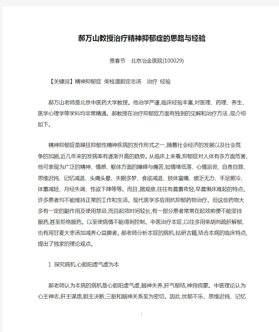 郝万山教授治疗精神抑郁症的思路与经验