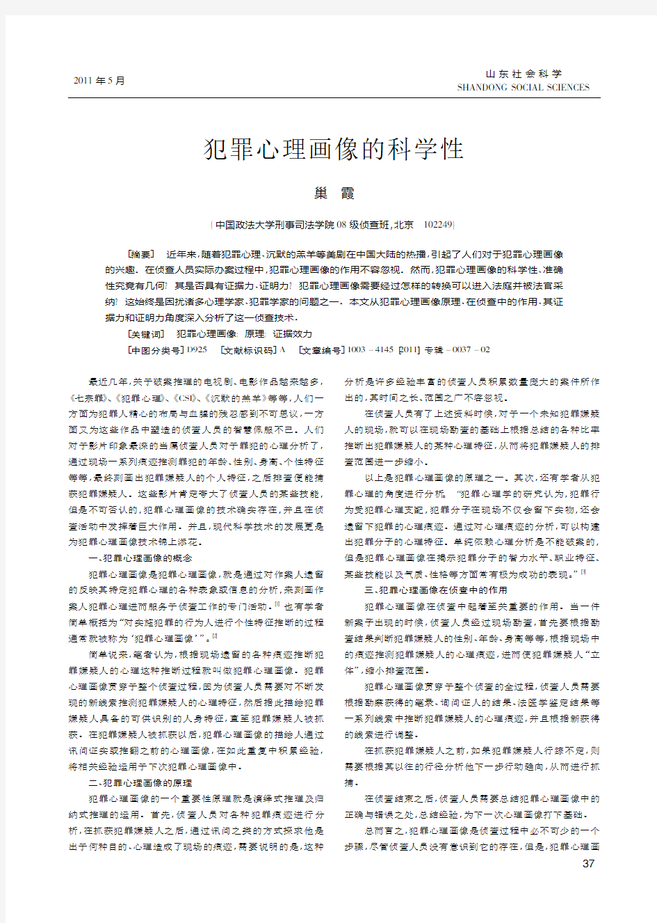 犯罪心理画像的科学性