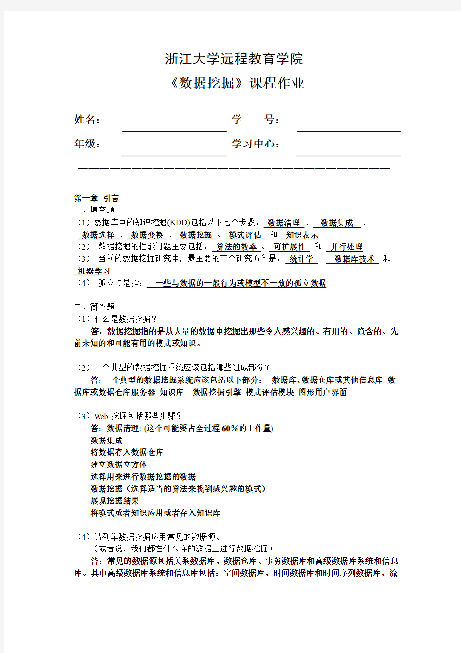 浙江大学远程教育2014年数据挖掘离线作业