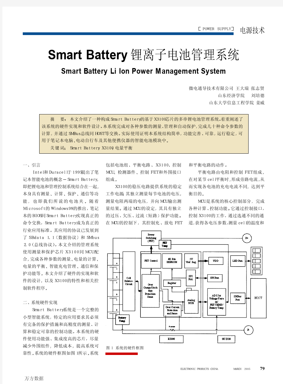 Smart Battery锂离子电池管理系统