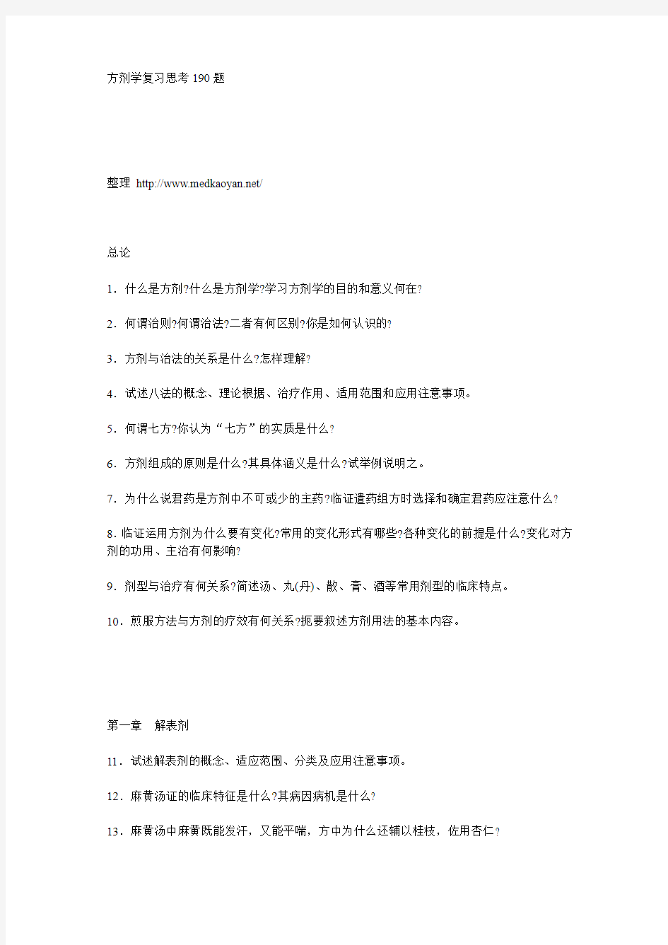 方剂学复习思考190题