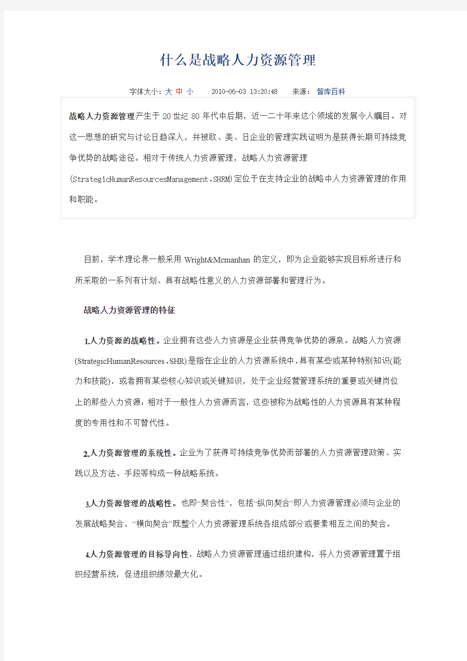 战略人力资源管理